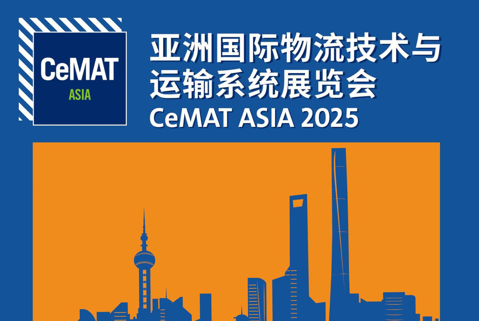 亚洲国际物流技术与运输系统展览会